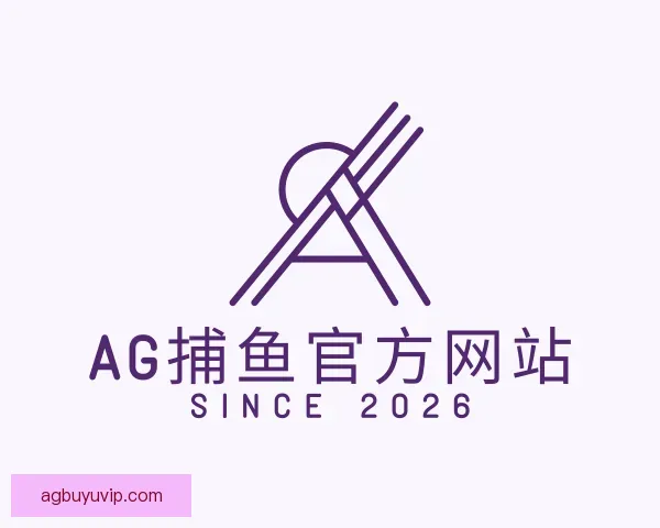 关于AG捕鱼官方网站