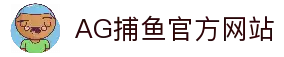 AG捕鱼官方网站